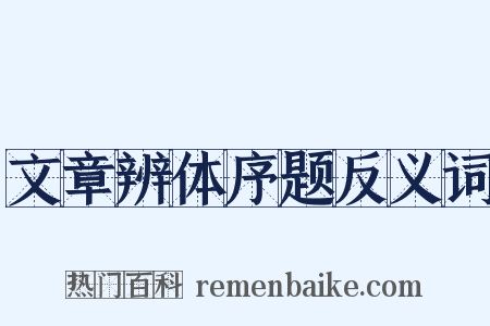 文章辨体序题反义词是什么意思的图片